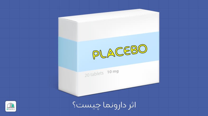 اثر دارونما چیست؟